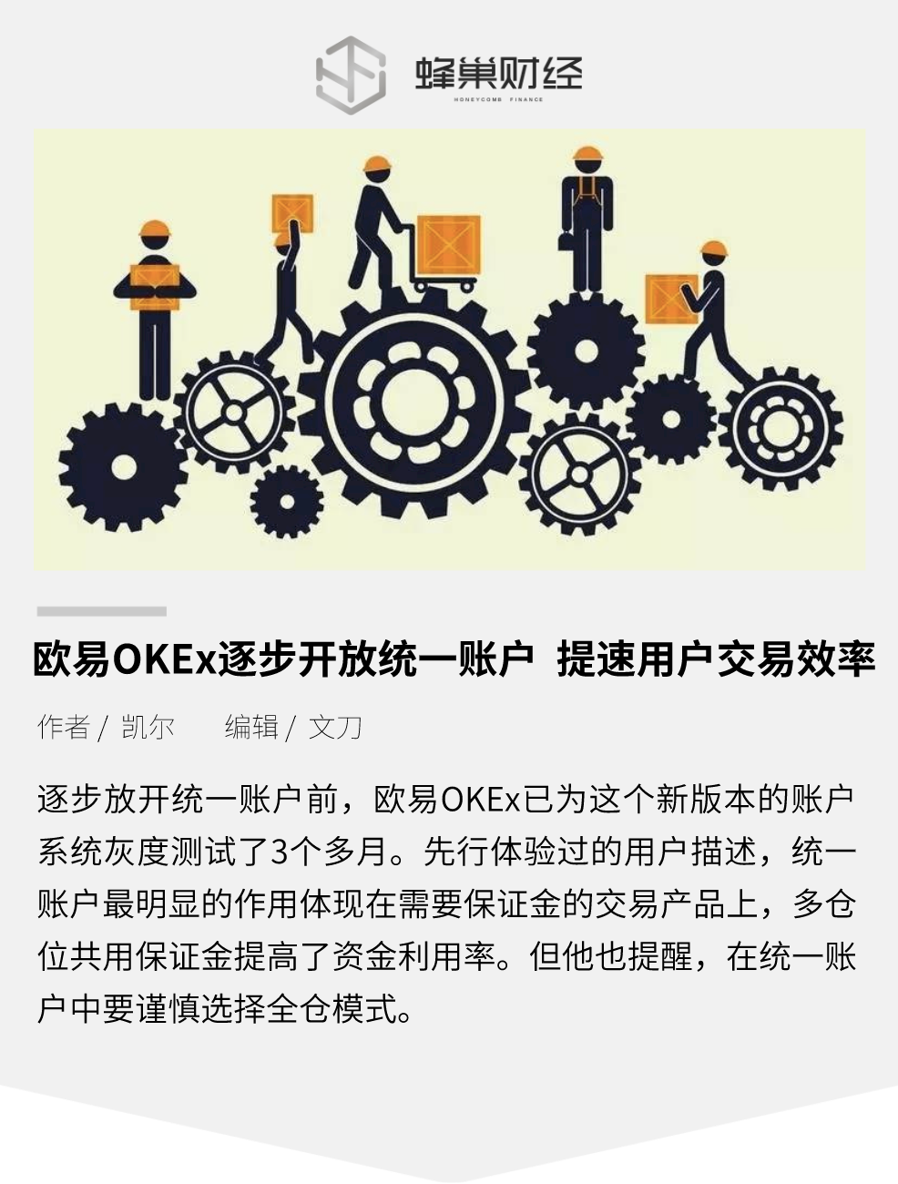 歐易okex逐步開放統一賬戶提速用戶交易效率