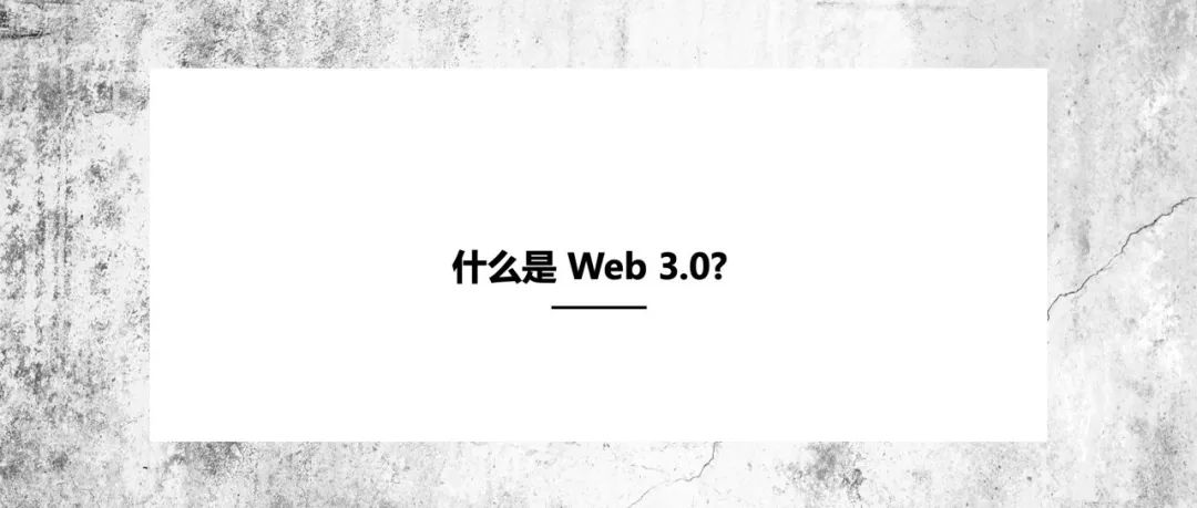 什么是 Web 3.0?