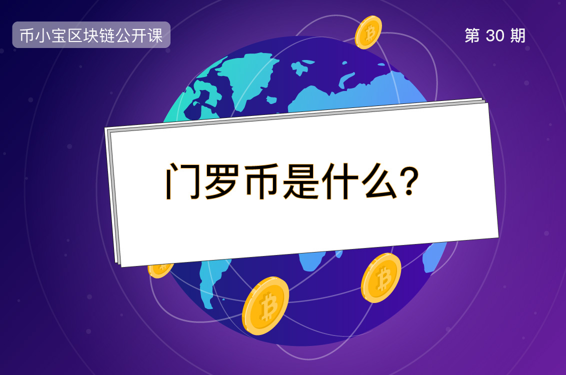 门罗币是什么 一文读懂匿名币霸主xmr 币小宝区块链公开课30 陀螺科技