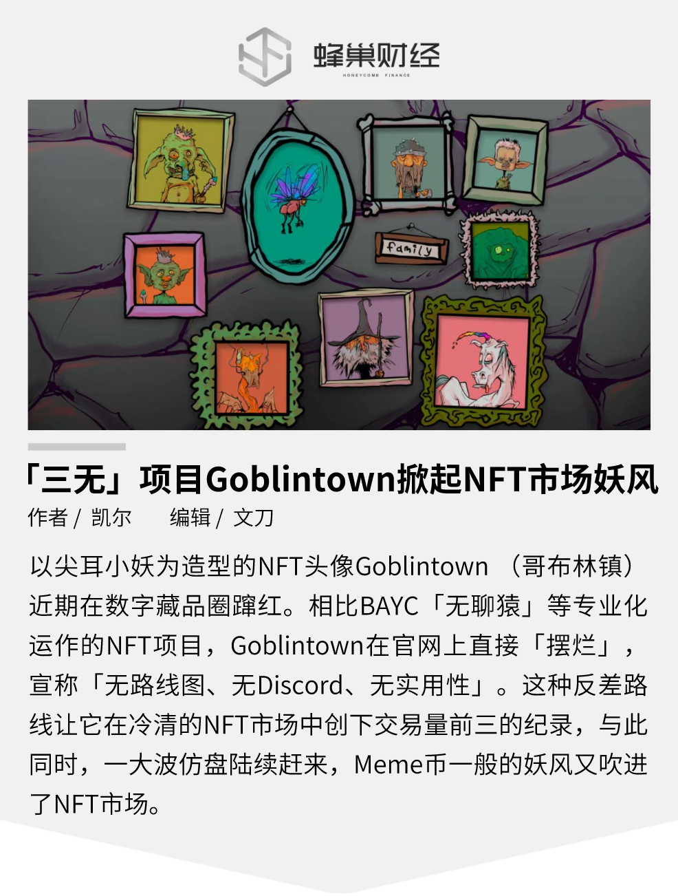 「三无」项目 Goblintown，掀起 NFT 市场妖风