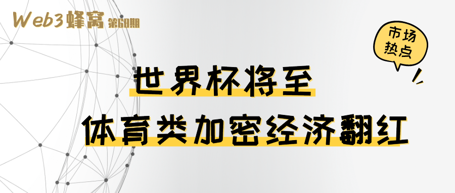 世界杯将至，体育类加密经济翻红
