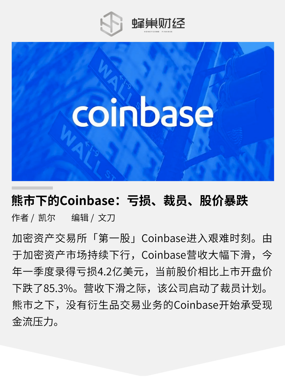 熊市下的 Coinbase：亏损、裁员、股价暴跌