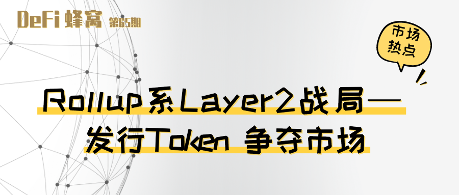 Rollup 系 Layer2 战局：发行 Token 争夺市场