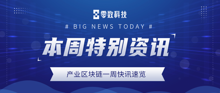 产业区块链一周快讯速览（十六）