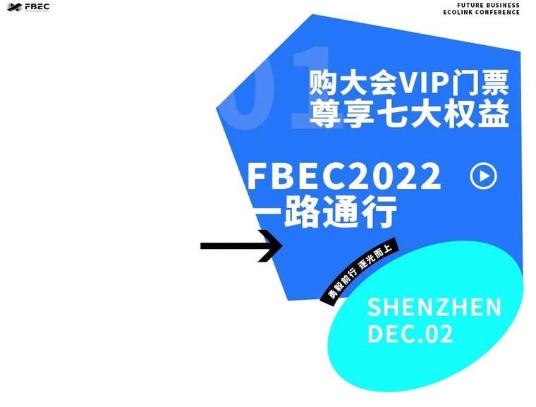 11·11 福利 | FBEC 2022 大会 VIP 门票尊享七大超值权益，速速报名喔！