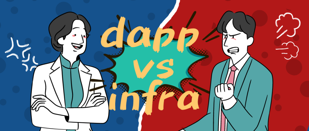 应用 VS 基础设施，WEB3 的下一个 Alpha 在哪儿？
