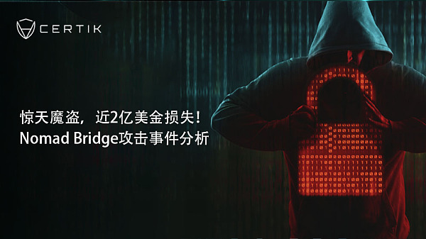 惊天魔盗，近 2 亿美金损失——Nomad Bridge 攻击事件分析