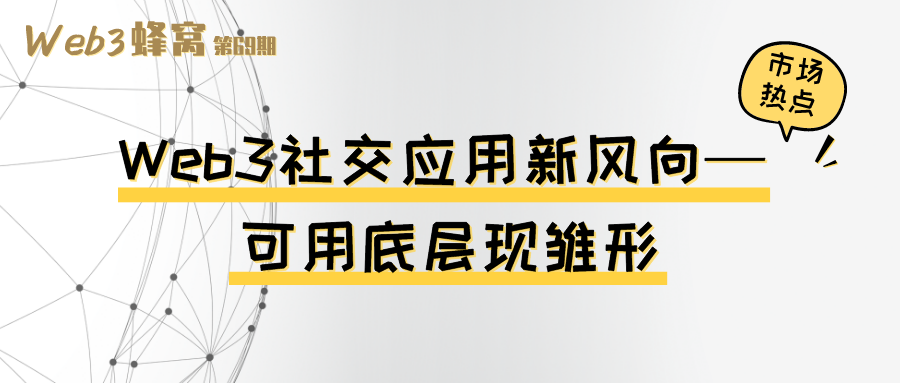 Web3 社交应用新风向：可用底层现雏形