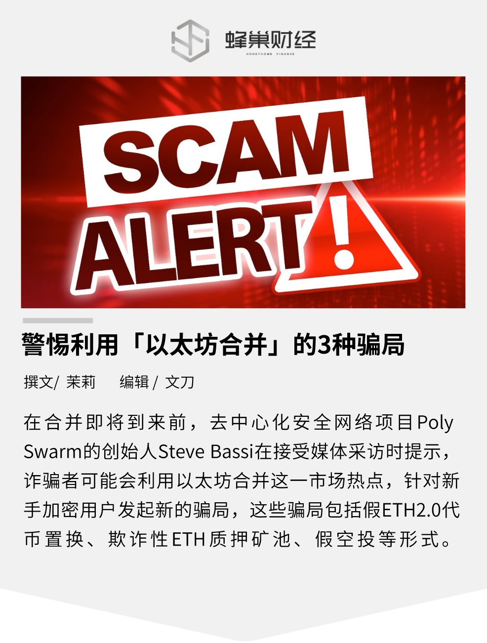 警惕利用「以太坊合并」的 3 种骗局