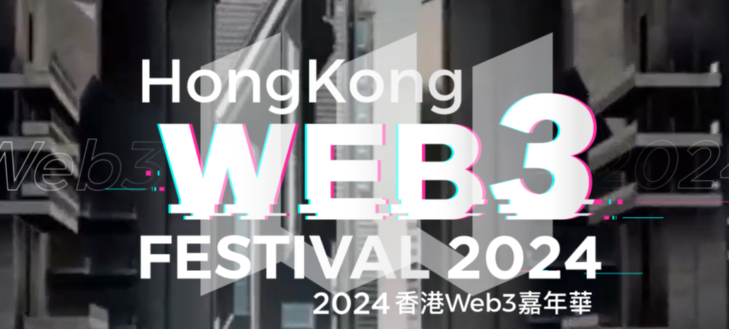 新鲜出炉！香港Web3活动周小作文汇总