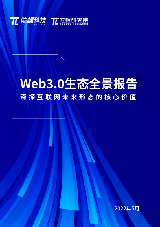 重磅发布！Web3生态全景报告 | 陀螺科技会员专享