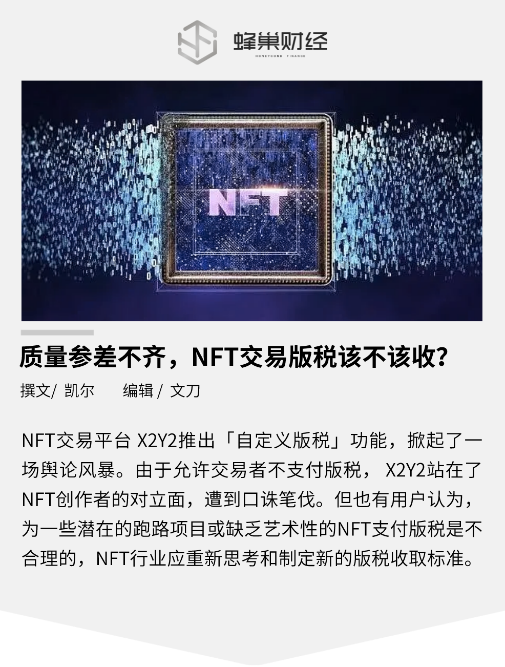 质量参差不齐，NFT 交易版税该不该收？