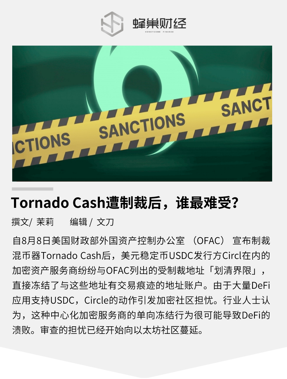 Tornado Cash 遭制裁后，谁最难受？