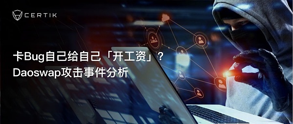 卡 Bug 自己给自己「开工资」？Daoswap 攻击事件分析
