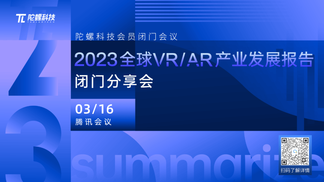 2023全球VR/AR产业发展报告闭门分享会将于3月16日线上举行