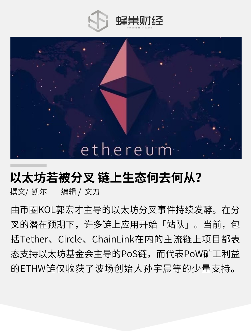 以太坊若被分叉，链上生态何去何从？